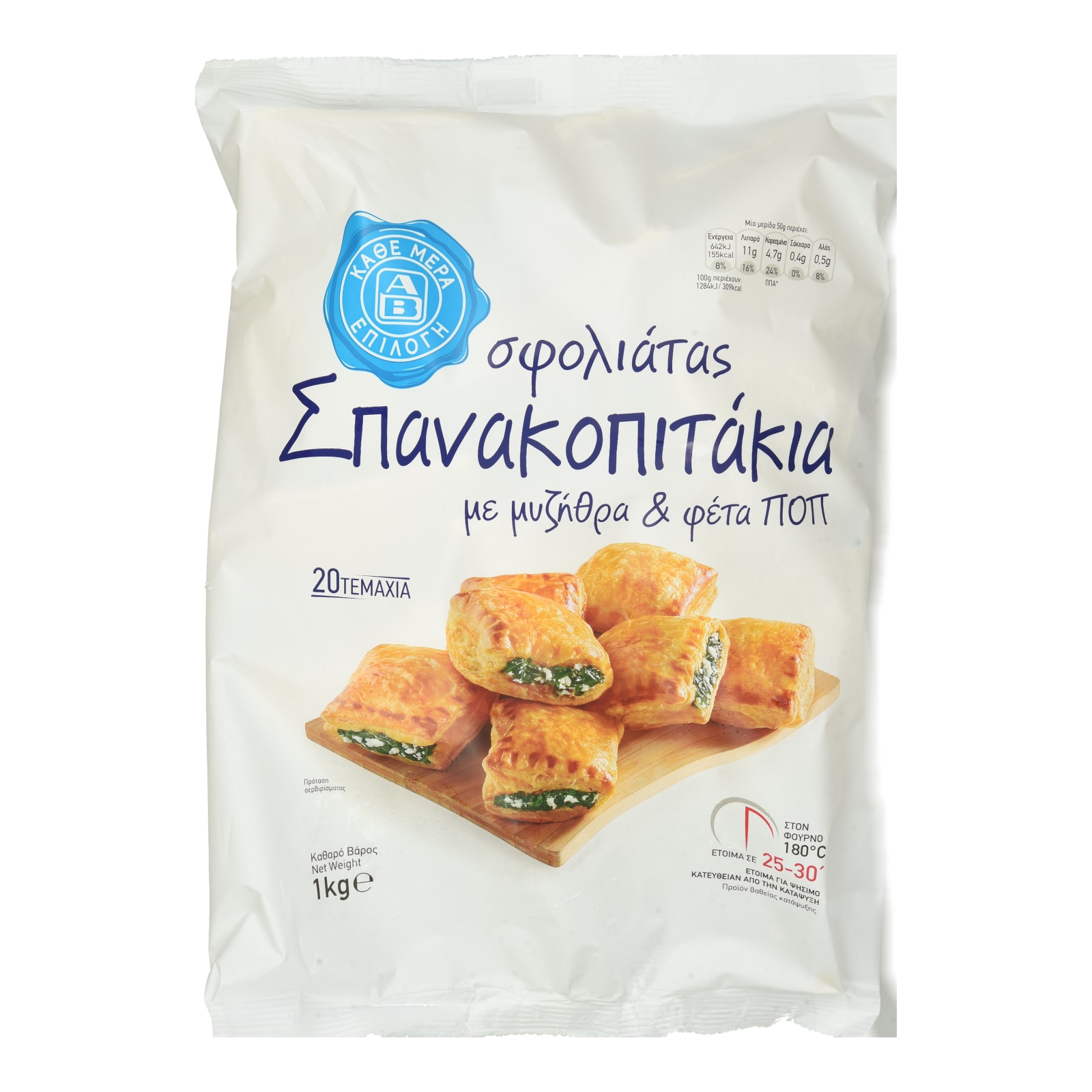 ΑΒ ΕΠΙΛΟΓΗ Σπανακοπιτάκια Σφολιάτας Μυζήθρα Φέτα 1kg