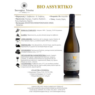 ΣΑΒΒΟΓΛΟΥ | Οίνος Λευκός Bio Ασύρτικο 750ml