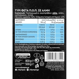 ΟΛΥΜΠΟΣ | Φέτα ΠΟΠ σε Άλμη 500g
