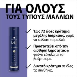 TAFT | Λακ Spray Μαλλιών Taft Ultimate 250ml