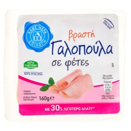 ΑΒ ΕΠΙΛΟΓΗ | Γαλοπούλα Βραστή Φέτες 160g