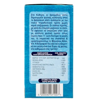 ΚΥΘΗΡΑ | Αλάτι Θαλασσινό Κυθήρων 250g