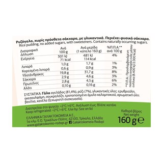 ΡΟΔΟΠΗ | Ρυζόγαλο Χωρίς Προσθήκη Ζάχαρης 160g