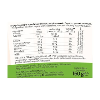 ΡΟΔΟΠΗ | Ρυζόγαλο Χωρίς Προσθήκη Ζάχαρης 160g