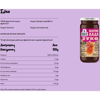 HEALTHY HABITS | Μαρμελάδα Σύκο Χωρίς Πρόσθετη Ζάχαρη 280g