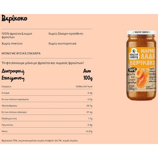 HEALTHY HABITS | Μαρμελάδα Βερίκοκο Χωρίς Πρόσθετη Ζάχαρη 280g