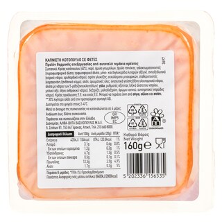 ΑΒ ΕΠΙΛΟΓΗ | Κοτόπουλο Καπνιστό Φέτες 160g
