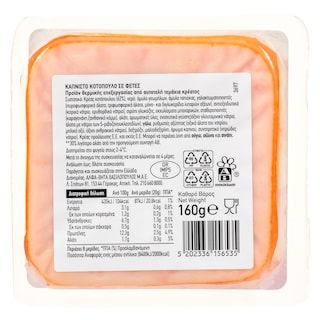 ΑΒ ΕΠΙΛΟΓΗ | Κοτόπουλο Καπνιστό Φέτες 160g