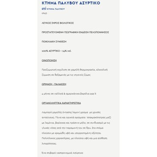 ΚΤΗΜΑ ΠΑΛΥΒΟΥ | Οίνος Λευκός Διάσελο Ασύρτικο 750ml