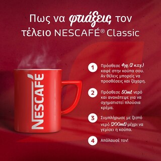 NESCAFE | CLASSIC ΣΤΙΓΜΙΑΙΟΣ ΚΑΦΕΣ  100 GR