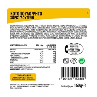 ΝΙΚΑΣ | Ψητό Κοτόπουλο Φέτες Χωρίς Γλουτένη 160g