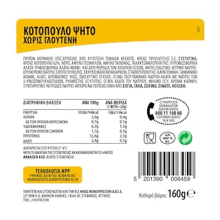 ΝΙΚΑΣ | Ψητό Κοτόπουλο Φέτες Χωρίς Γλουτένη 160g