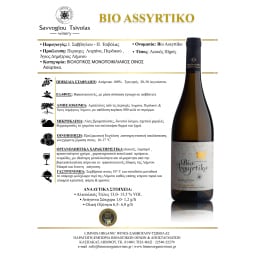 ΣΑΒΒΟΓΛΟΥ | Οίνος Λευκός Bio Ασύρτικο 750ml