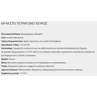 Μ ΣΤΟ ΤΕΤΡΑΓΩΝΟ | Οίνος Λευκός Ημίγλυκος Μ2 Στο Τετράγωνο 750ml