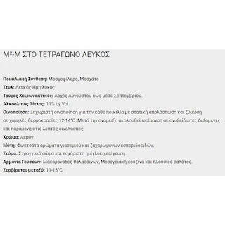 Μ ΣΤΟ ΤΕΤΡΑΓΩΝΟ | Οίνος Λευκός Ημίγλυκος Μ2 Στο Τετράγωνο 750ml