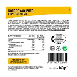 ΝΙΚΑΣ | Ψητό Κοτόπουλο Φέτες Χωρίς Γλουτένη 160g