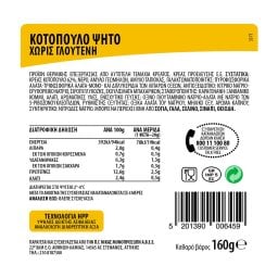 ΝΙΚΑΣ | Ψητό Κοτόπουλο Φέτες Χωρίς Γλουτένη 160g