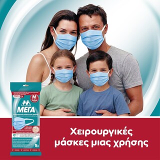 ΜΕΓΑ | Μάσκες Χειρουργικές Μίας Χρήσης Medium 5 Τεμάχια