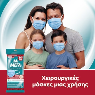 ΜΕΓΑ | Μάσκες Χειρουργικές Μίας Χρήσης Medium 5 Τεμάχια