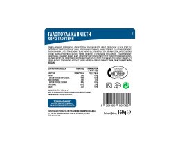 ΝΙΚΑΣ | Γαλοπούλα Καπνιστή Φέτες 160gr