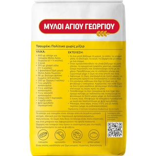 ΜΥΛΟΙ ΑΓΙΟΥ ΓΕΩΡΓΙΟΥ | Flour for Tsoureki 1kg
