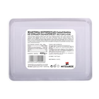 ΝΙΤΣΙΑΚΟΣ | Κοτόπουλο Φιλετίνια Πανέ με Νιφάδες Καλαμποκιού 400g Έκπτωση 0.50Ε