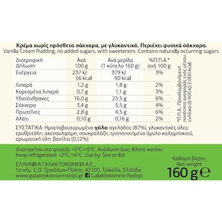 ΡΟΔΟΠΗ | Κρέμα Βανίλια Χωρίς Προσθήκη Ζάχαρης 160g