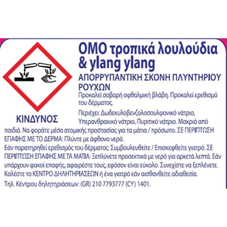 OMO | Σκόνη Πλυντηρίου Τροπικά Λουλούδια 45 Μεζούρες