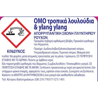 OMO | Σκόνη Πλυντηρίου Τροπικά Λουλούδια 45 Μεζούρες