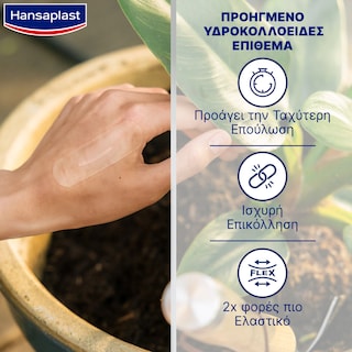 HANSAPLAST | Επιθέματα Second Skin Protection 10 Τεμάχια