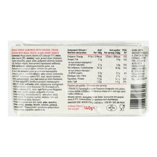 ΑΒ ΕΤΟΙΜΑ ΓΕΥΜΑΤΑ | Sandwich Ολικής Κοτόπουλο Τυρί Κρέμα Πέστο 140g