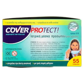 COVER | Μάσκες Μίας Χρήσης 55 Τεμάχια