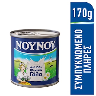ΝΟΥΝΟΥ | Γάλα Συμπυκνωμένο πλήρες 170 gr