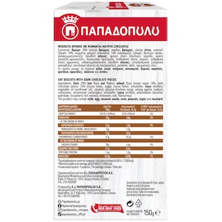 ΠΑΠΑΔΟΠΟΥΛΟΥ | Μπισκότα Βρώμης Μαύρη Σοκολάτα 150gr