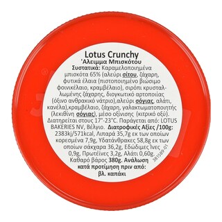 LOTUS | Άλειμμα Μπισκότου Biscoff Crunchy 380g