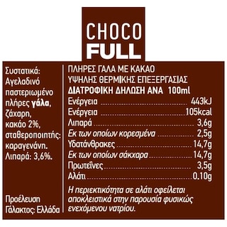 ΦΑΡΜΑ ΚΟΥΚΑΚΗ | Γάλα Σοκολατούχο ChocoFull 250ml