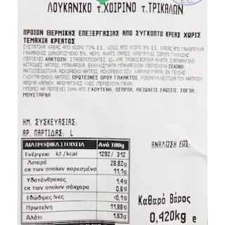 - | Λουκάνικα Χοιρινά Τύπου Τρικάλων 420g