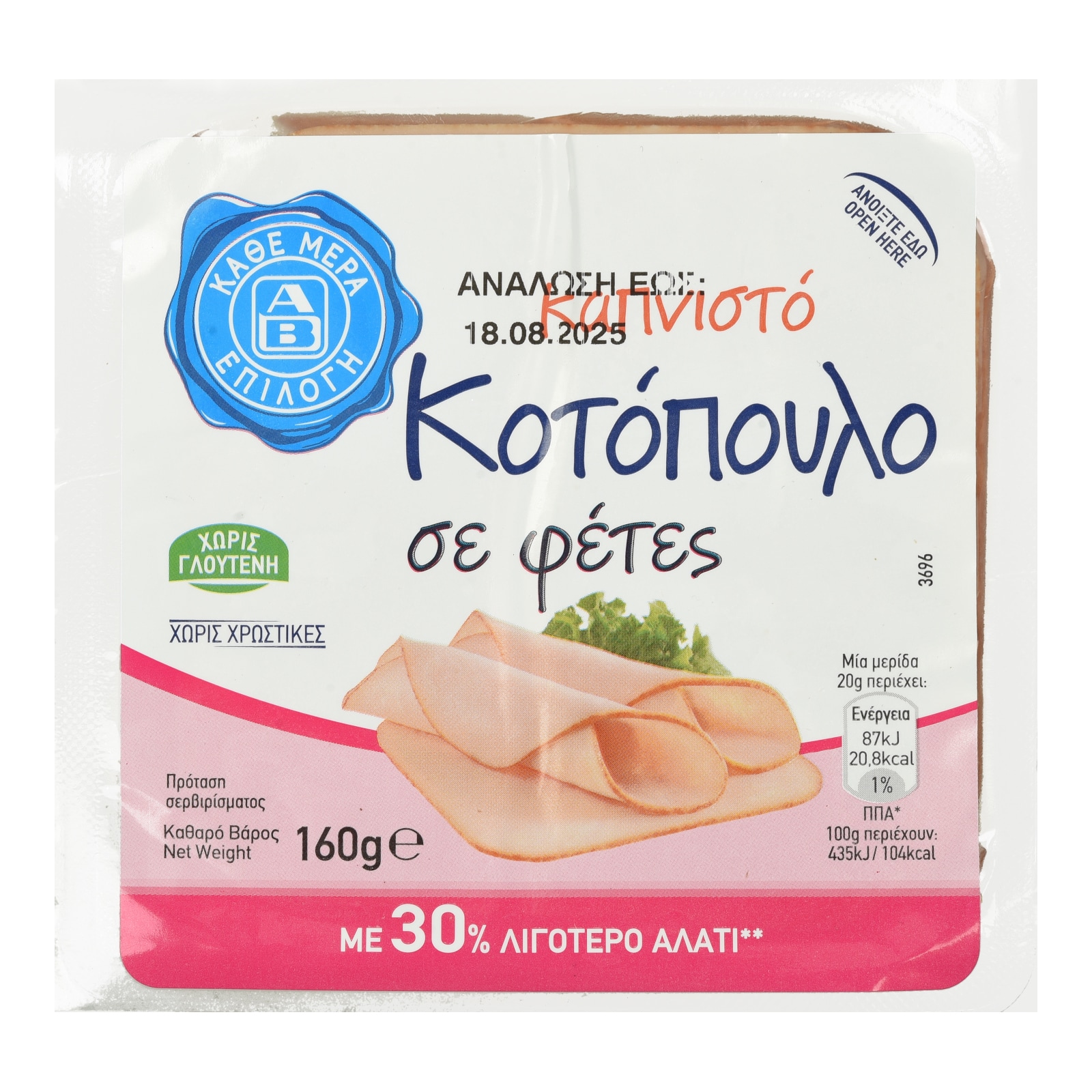 ΑΒ ΕΠΙΛΟΓΗ Κοτόπουλο Καπνιστό Φέτες 160g