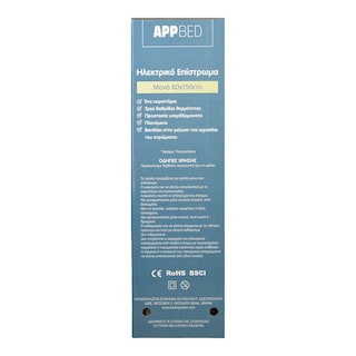 APP | Ηλεκτρικό Επίστρωμα Μονό 1 Τεμάχιο