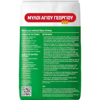 ΜΥΛΟΙ ΑΓΙΟΥ ΓΕΩΡΓΙΟΥ | FLOUR FOR PIZZA 1KG