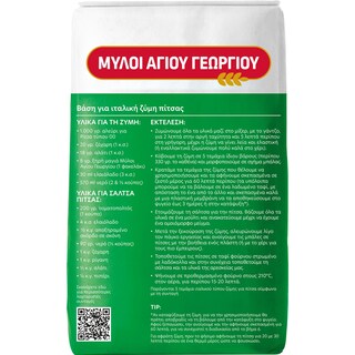 ΜΥΛΟΙ ΑΓΙΟΥ ΓΕΩΡΓΙΟΥ | FLOUR FOR PIZZA 1KG