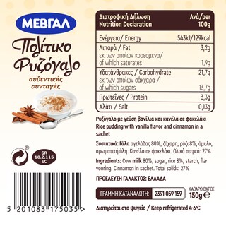 ΜΕΒΓΑΛ | Ρυζόγαλο Πολίτικο 150g