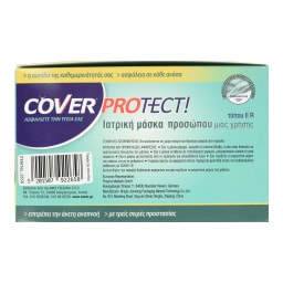 COVER | Μάσκες Μίας Χρήσης 55 Τεμάχια