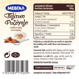 ΜΕΒΓΑΛ | Ρυζόγαλο Πολίτικο 150g