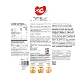 ΧΡΥΣΗ ΖΥΜΗ | Μακεδονίτικο Στριφτάρι με Μυζήθρα & Φέτα ΠΟΠ 800g