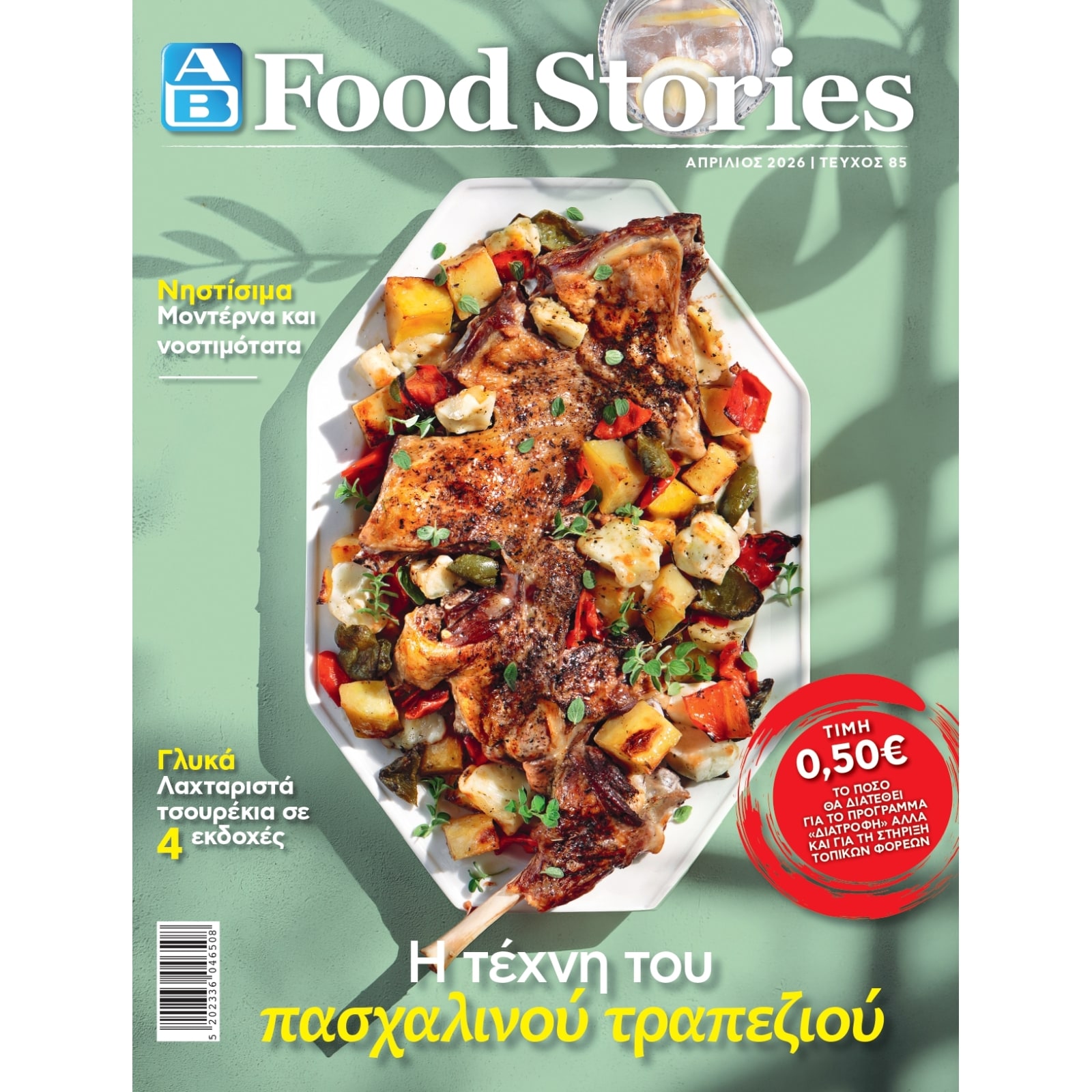 Περιοδικό ΑΒ Food Stories 1 Τεμάχιο