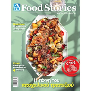 ΑΒ | Περιοδικό ΑΒ Food Stories 1 Τεμάχιο