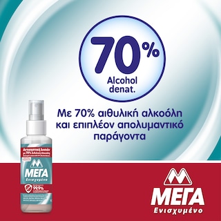 ΜΕΓΑ | Αντισηπτική Λοσιόν Χεριών Spray 70% 100ml