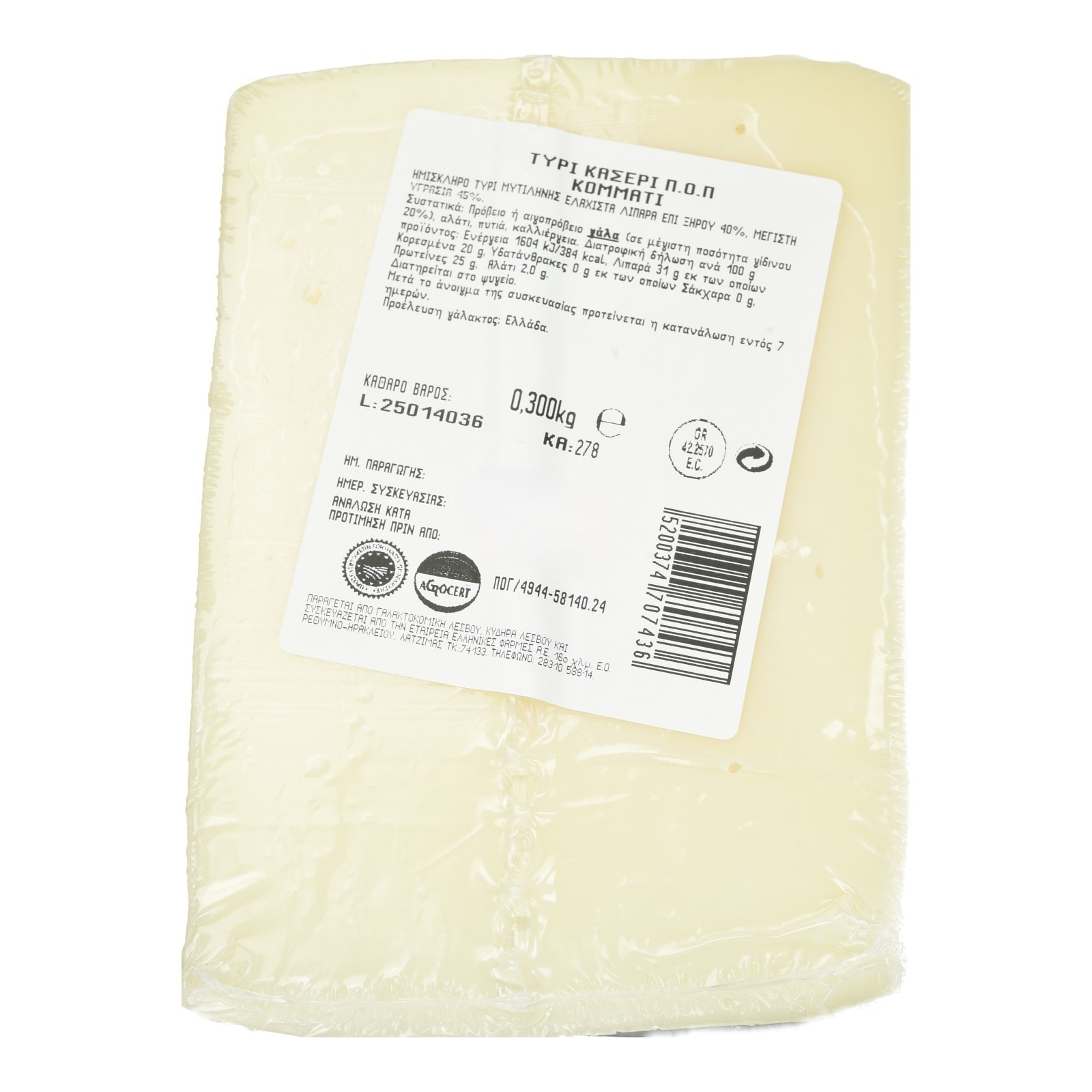 Κασέρι Μυτιλήνης ΠΟΠ Κομμάτι 300g