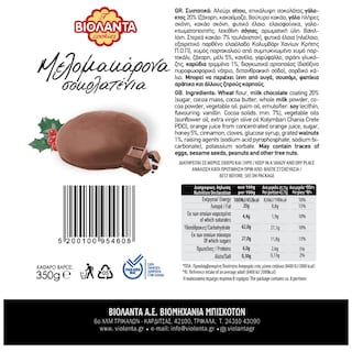 ΒΙΟΛΑΝΤΑ | Μελομακάρονα Σοκολατένια 350g